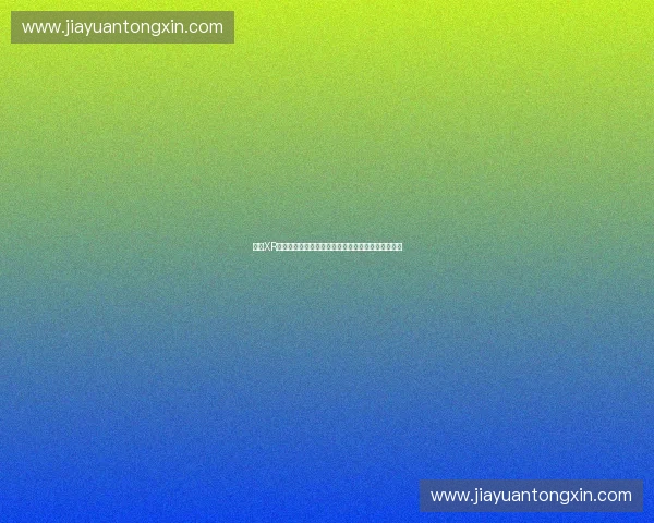 体育XR融合虚实创新发展引领未来运动体验新范式升级路径